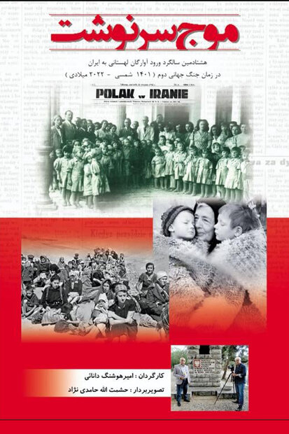 ۱۲۰ هزار لهستانی که وارد ایران شدند/ تنها بازمانده جنگ جهانی دوم