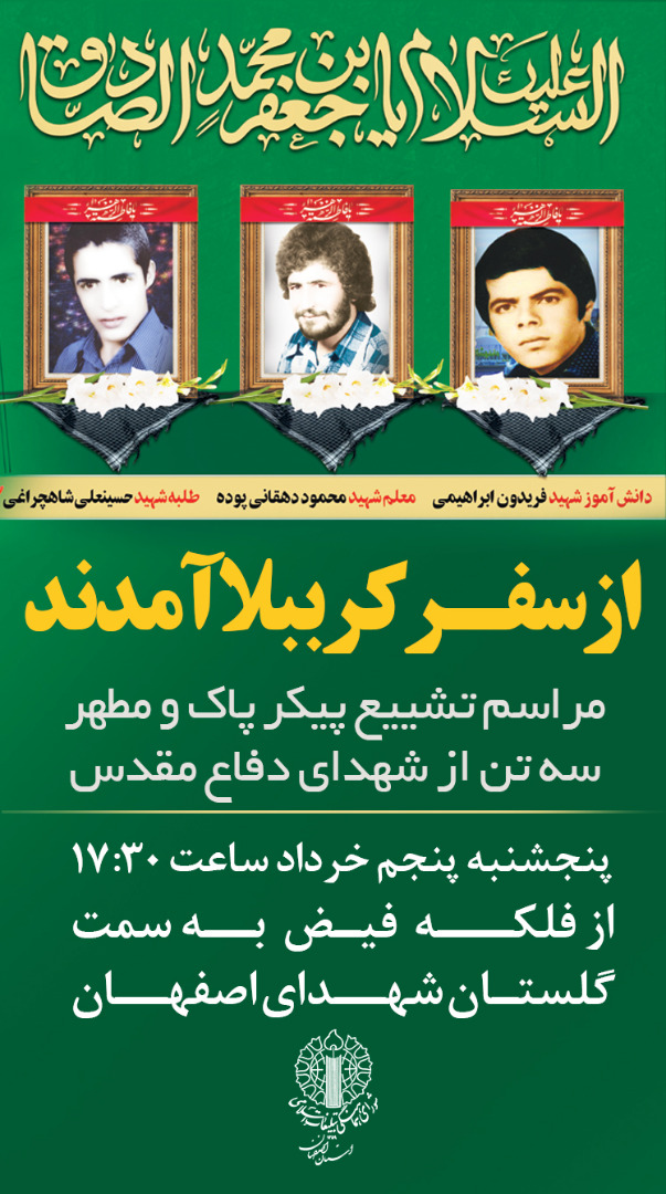 پیکر ۳ تن از شهدای دفاع مقدس در اصفهان تشییع می‌شود