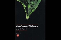 آیا دیگر جانداران هستی هم از منزلت اخلاقی برخوردارند؟/محدودیت آزادی انسان‌ در استفاده از مواهب طبیعی