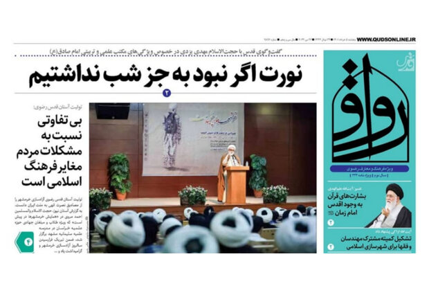 صفحه اول روزنامه‌های خراسان رضوی ۵ خرداد ۱۴۰۱