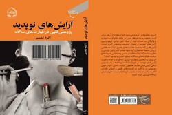 کتاب «آرایش های نوپدید» منتشر شد/ بررسی حکم فقهی استفاده از اکستنشن مژه و تتو