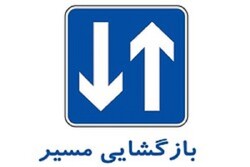 بازگشایی محور چالوس و آزادراه تهران - شمال