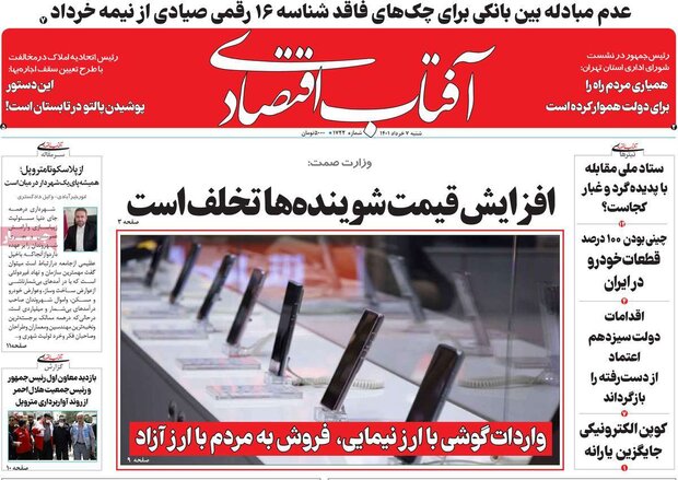 روزنامه‌های اقتصادی شنبه ۷ خرداد ۱۴۰۱
