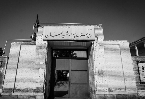 گرد فراموشی بر رخ  حلبیان