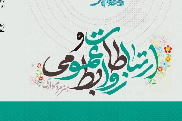  همایش «ارتباطات و روابط عمومی» برگزار شد