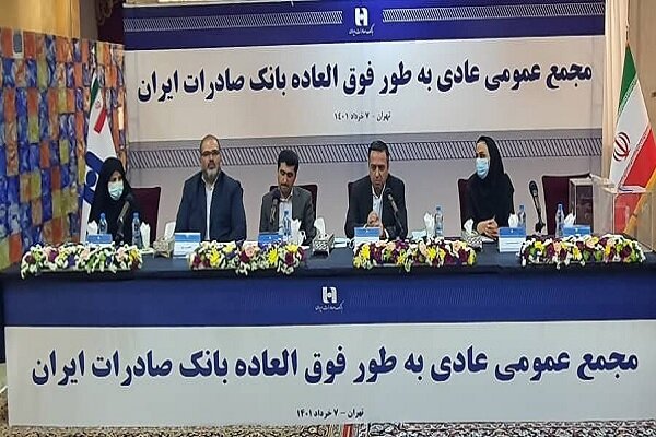 اعضای هیئتمدیره بانک صادرات ایران انتخاب شدند