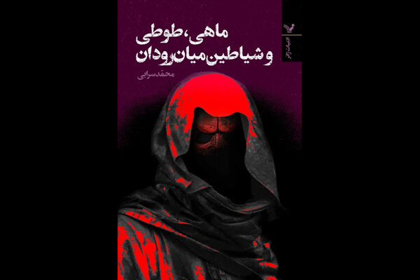 «ماهی طوطی و شیاطین میانرودان» منتشر شد