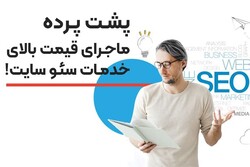 پشت پرده ماجرای قیمت بالای خدمات سئو سایت!