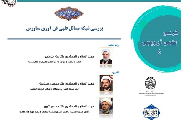 کرسی «بررسی شبکه مسائل فقهی فناوری متاورس» برگزار میشود