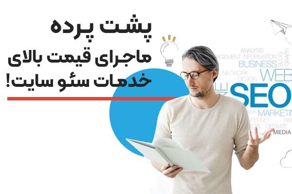 پشت پرده ماجرای قیمت بالای خدمات سئو سایت!