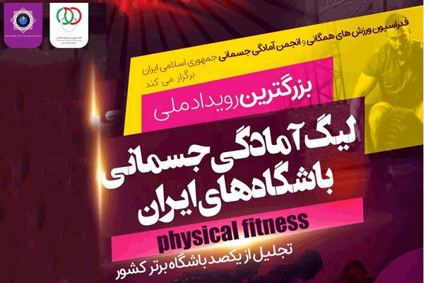 رونمایی از لیگ آمادگی جسمانی و تجلیل از مربیان استقلال و پرسپولیس