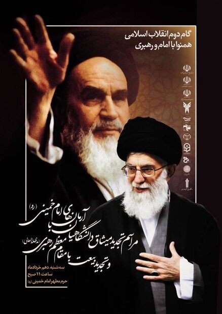 دانشگاهیان با آرمان‌های امام خمینی (ره) تجدید میثاق می‌کنند