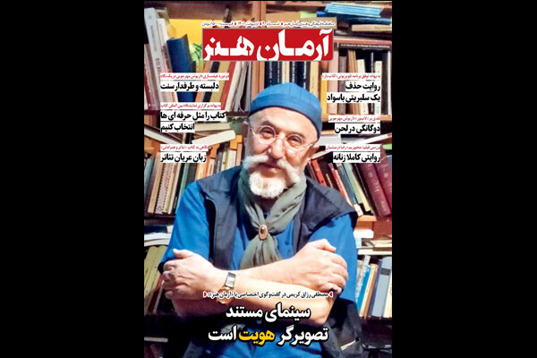 نهمین شماره آرمان هنر روی پیشخان آمد