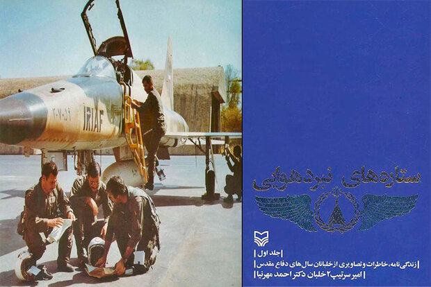 خاطرات عقاب ها، ستارههای نبرد هوایی ایران / خلبانی که آخرین بمب جنگ را زد 2