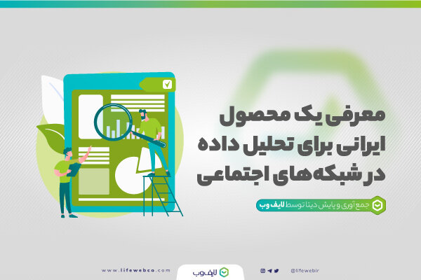 بررسی ابزارهای تحلیل داده در شبکههای اجتماعی
