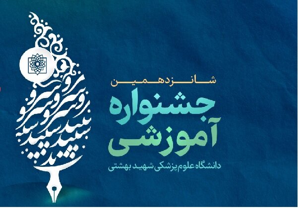 جشنواره آموزشی دانشگاه علوم پزشکی شهید بهشتی برگزار می‌شود
