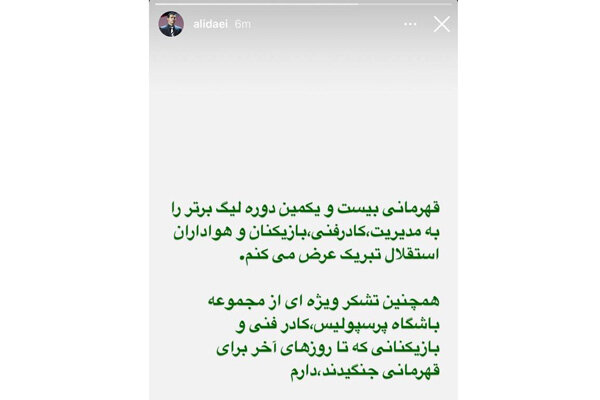 پیام تبریک علی دایی برای قهرمانی استقلال و تشکر از پرسپولیسیها