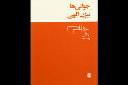 «جوانی‌ها»ی بیژن الهی به چاپ هفتم رسید
