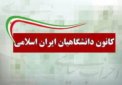 کنگره کانون دانشگاهیان ۲۶ خردادماه در دانشگاه تهران برگزار می‌شود