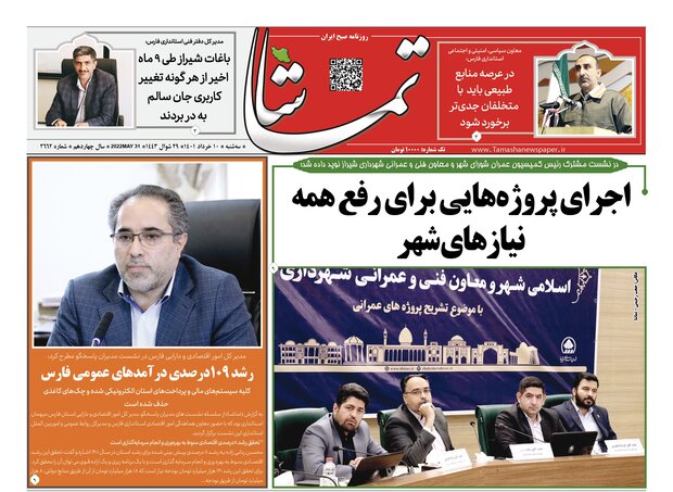 صفحه اول روزنامه های فارس ۱۰ خرداد ۱۴۰۱