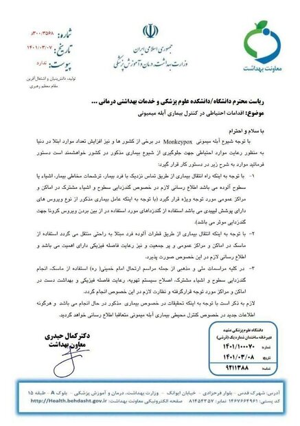 نگران آبله میمونی باشیم یا نه/ جزئیات نامه آماده باش وزارت بهداشت