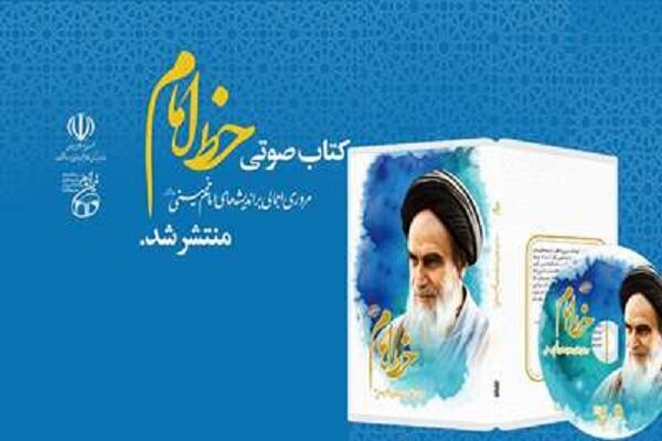 کتاب صوتی «مروری اجمالی بر اندیشه‌های امام خمینی» منتشر شد