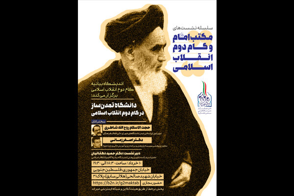 نشست دانشگاه تمدن‌ساز در گام دوم انقلاب اسلامی برگزار می‌شود
