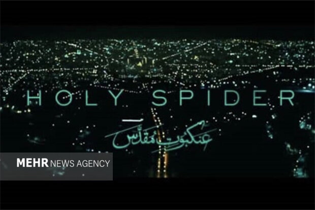 بسیج هنرمندان سپاه عاشورا درباره فیلم عنکبوت مقدس بیانیه صادر کرد