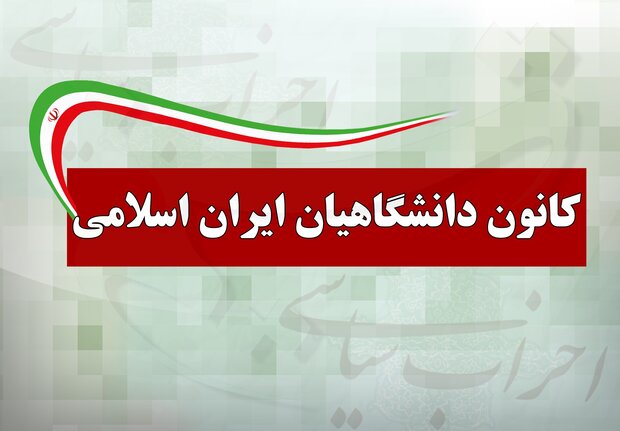 کنگره کانون دانشگاهیان 26 خردادماه در دانشگاه تهران برگزار می‌شود