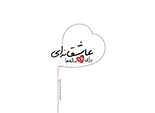 «عاشقانهای برای ۱۶ سالهها» به چاپ سوم رسید «عاشقانهای برای ۱۶ سالهها» به چاپ سوم رسید