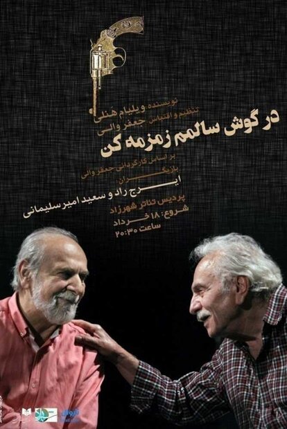 سعید امیرسلیمانی دوباره به تئاتر بازگشت/ آخرین روز زندگی ۲ پیرمرد