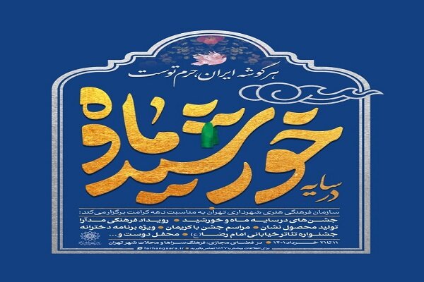 فرهنگي،كرامت،برگزاري،رضا،امام،برگزار،ماه،عنوان،ولادت،معصومه، ...