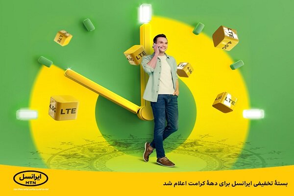 بسته تخفیفی ایرانسل برای دهه کرامت اعلام شد