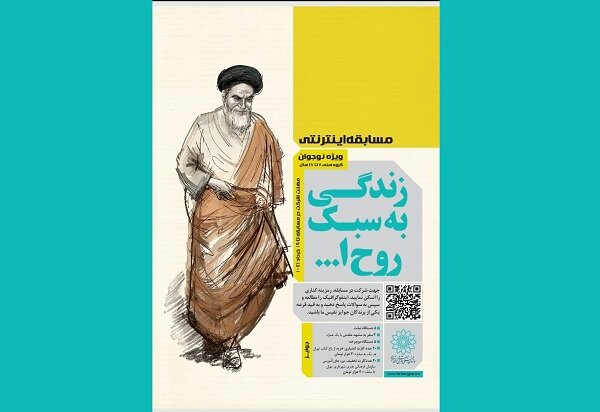 مسابقه «زندگی به سبک روحالله» برگزار میشود