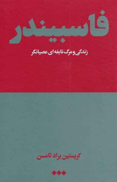 انتشار کتابی درباره نابغه موج نوی سینمای آلمان 2