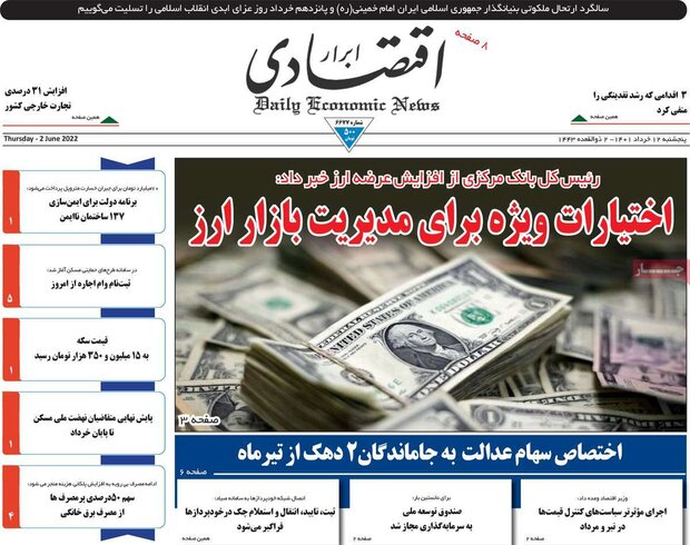 روزنامه‌های اقتصادی پنجشنبه ۱۲ خرداد ۱۴۰۱