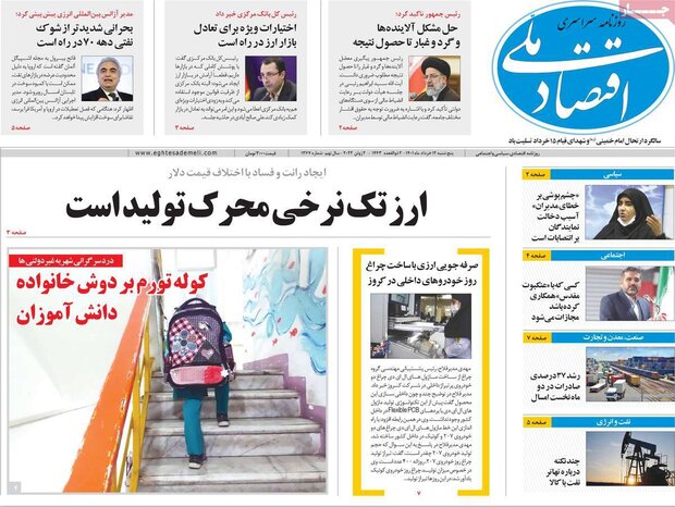 روزنامه‌های اقتصادی پنجشنبه ۱۲ خرداد ۱۴۰۱