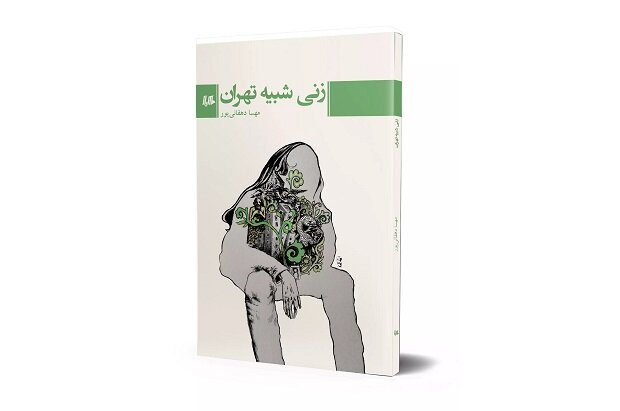 تهران پر از تغییرات است و میتواند بیرحم باشد