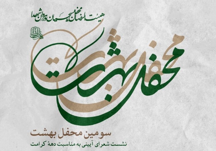 محفل،حسين،برگزار،عليپور،خردادماه،بهشت،نشاني