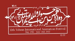 اکران آثار برگزیده جشنواره پویانمایی در مراکز کانون پرورشی گلستان