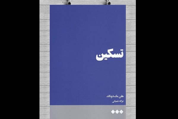 کتاب «تسکین» منتشر شد / چگونه میتوان مرگ را با عشق و زندگی پیوند داد