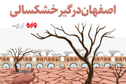 اصفهان درگیر خشکسالی