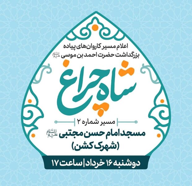 مسیرهای کاروانهای پیاده بزرگداشت احمد ابن موسی (ع) اعلام شد