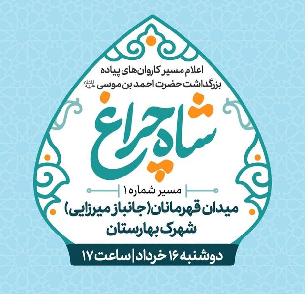 مسیرهای کاروانهای پیاده بزرگداشت احمد ابن موسی (ع) اعلام شد