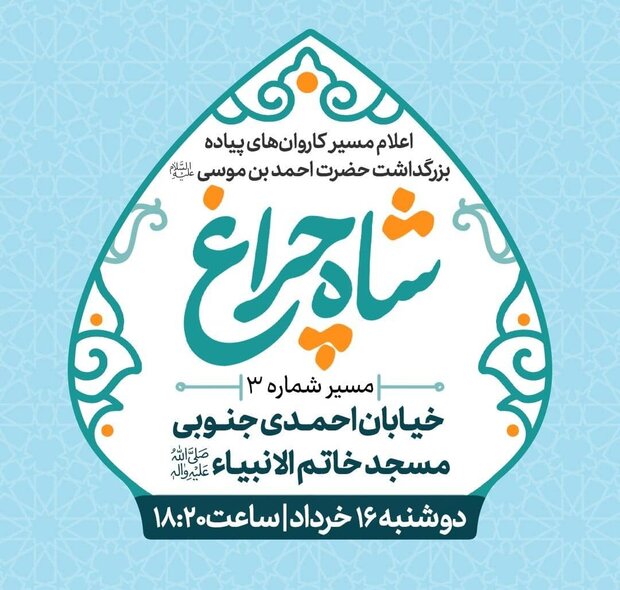 مسیرهای کاروانهای پیاده بزرگداشت احمد ابن موسی (ع) اعلام شد