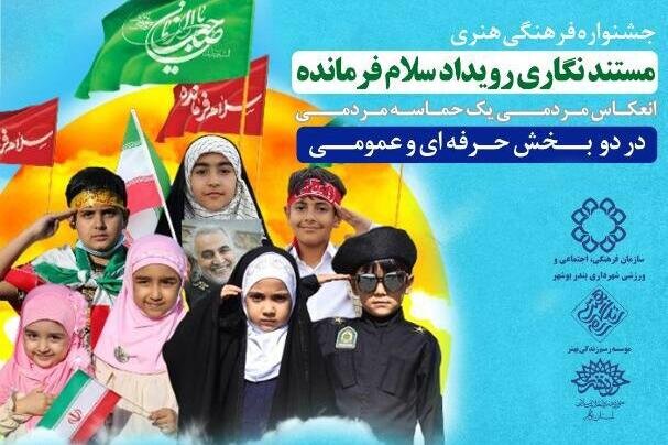جشنواره فرهنگی و هنری سلام فرمانده در شهر بوشهر برگزار می‌شود