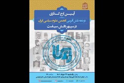آئین ارج‌گذاری انجمن علوم سیاسی ایران برگزار می‌شود