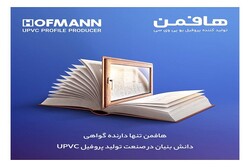 تنها شرکت دانش بنیان پیشرو در زمینه تولید پروفیل کدام است؟