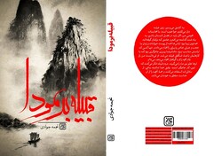 کتاب «قبیله برمودا» منتشر می‌شود/قصه ای ناگفته از قاره آمریکا