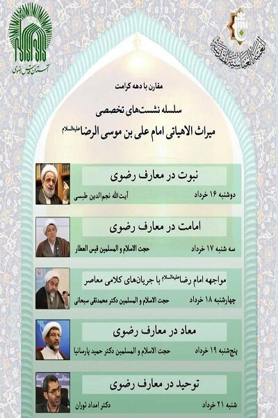 نشست «میراث الاهیاتی امام علی بن موسی الرضا(ع)» برگزار میشود